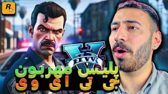  استریم جی‌تی‌ای ۵: پلیس - من‌دن تی‌وی - فصل ۱ - کلانتر شدم