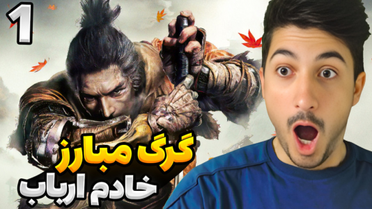  استریم سکیرو: سایه‌ها دو بار می‌میرند - گیم تی وی - فصل ۱ - قسمت ۱