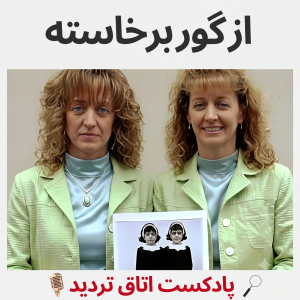  پادکست اتاق تردید - فصل ۱ - اپیزود ۳ - از گور برخاسته