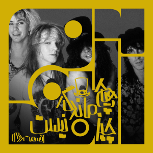 پادکست آلبوم - فصل ۱ - آلبوم هفدهم - هیچ چیز ماندگار نیست – گانز ان رزز - سه