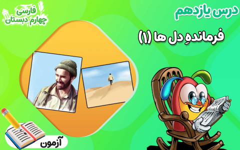 سریال فارسی چهارم دبستان - نیم سال دوم - درس ۱۱ - فرمانده دل‌ها ۱