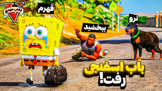  استریم جی‌تی‌ای ۵: باب اسفنجی - مهدی دلتا - فصل ۱ - باب اسفنجی برای همیشه از جی تی ای فرار کرد!
