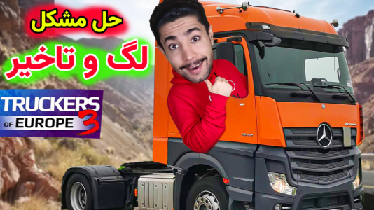  استریم شبیه‌ساز کامیون آموزشی ۳ - کیکسیتاتور - فصل ۱ - حل مشکل لگ و گرافیک پایین بازی