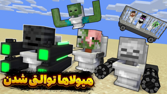  ماینکرفت: مدرسه هیولاها ۵ - مستر بند - فصل ۱ - هیولاها توالتی شدن