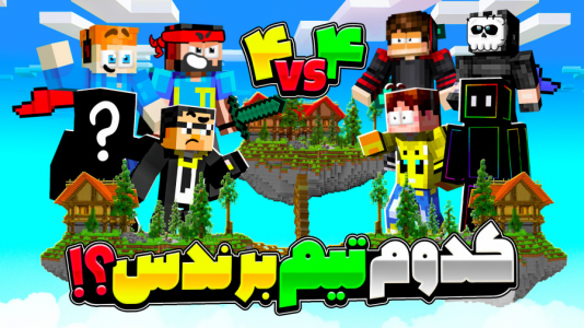  استریم ماینکرفت: سربازان جزیره - حسام ال‌دی - فصل ۱ - نبرد ۴ به ۴