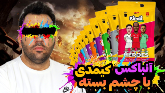 سریال چالش آنباکس کیمدی - رضیتایم - فصل ۱ - توپچی با چشم بسته با رضیتایم