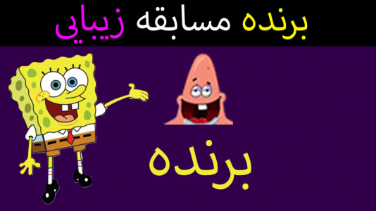  استریم ماینکرفت: پاتریک و باب اسفنجی ۴ - جکسن - فصل ۱ - برنده مسابقه زیبایی باب اسفنجی و پاتریک