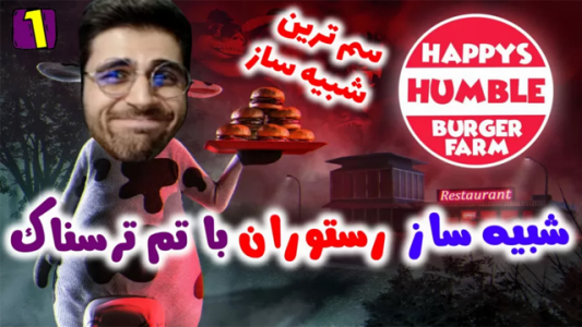  استریم مزرعه برگر هپی - RIP - فصل ۱ - شبیه‌ساز آشپزی با تم ترسناک ۱