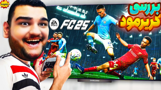  استریم اف‌سی ۲۵: فصل ۱ - گیمین - فصل ۱ - خفن ترین بخش مربی فیفا در تاریخ