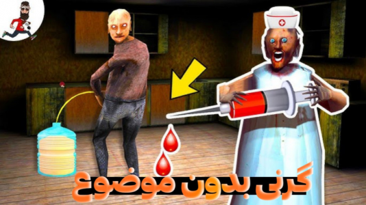  استریم گرنی - مستر دویل - فصل ۱ - گرنی بدون موضوع ۸