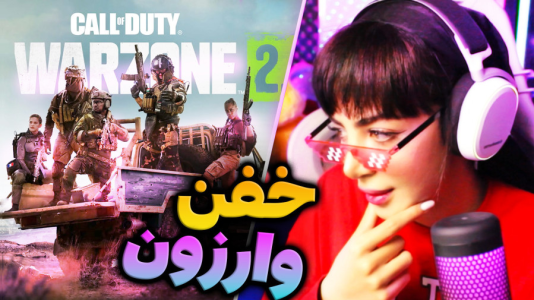  استریم کال آف دیوتی وارزون دو - شادی فاکس - فصل ۱ - خیلی اکشن و جنگی بازی کردیم