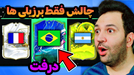  استریم اف‌سی۲۴: درفت چالشی ۱ - رضیتایم - فصل ۱ - چالش فقط بازیکنان برزیلی
