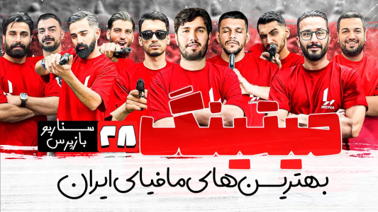 سریال میتینگ مافیا - مافیا لجندری - فصل ۱ - قسمت ۲۸ فصل دوم سناریو بازپرس