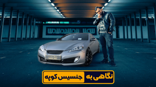  بررسی انواع خودرو با مهدی مومن خانی - هیوندا - بررسی هیوندای جنسیس کوپه