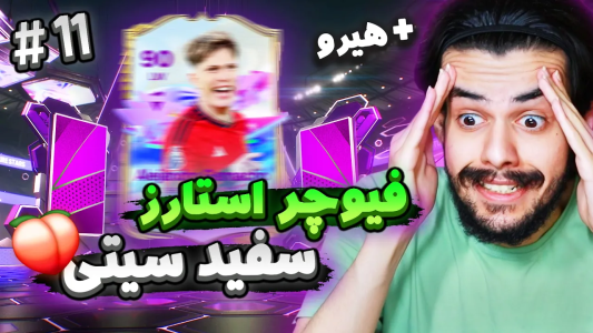  استریم اف‌سی۲۴: سفید سیتی - دنی پینکمن - فصل ۱ - تیم جدید سفید سیتی رو نشون دادم
