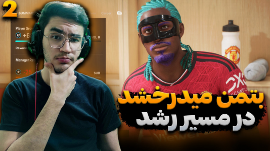  استریم اف سی ۲۴ - کاپیتان - فصل ۱ - بتمن و مسیر پیشرفت در روزهای سخت