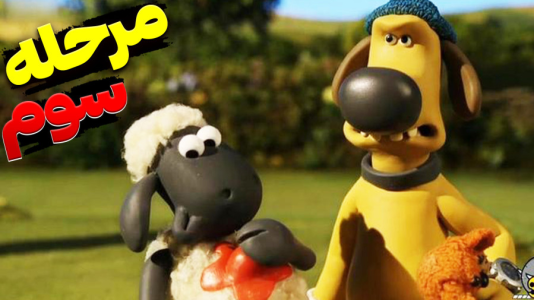  استریم بره ناقلا - اچ‌کی‌ام گیم - فصل ۱ - قسمت ۳