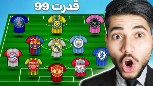  استریم اف‌سی ۲۵: ساخت تیم با گردونه شانس - رضا وای‌جی - فصل ۱ - تیم منتخب جهان رو با گردونه شانس ساختم