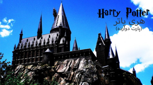  استریم میراث هاگوارتز - ام اچ ۱۲ - فصل ۱ - قسمت ۱۲