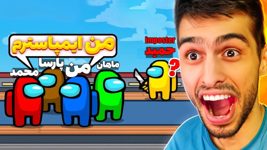  استریم امانگ آس - هویج - فصل ۱ - همه خودشونو جای ایمپاستر جا‌ میزنن