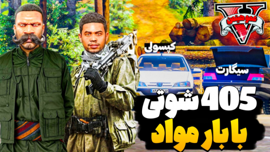  استریم جی‌تی‌ای وی ۴ - عمو هیتمن - فصل ۱ - ۲ تا ۴۰۵ شوتی با بار مواد مخدر !