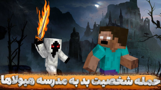  ماینکرفت: مدرسه هیولاها ۵ - مستر بند - فصل ۱ - حمله بزرگ به مدرسه هیولاها