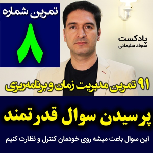  پادکست مدیریت زمان و برنامه‌ریزی - نظم - فصل ۱ - اپیزود ۸ - پرسیدن یک سوال قدرتمند از خودمان