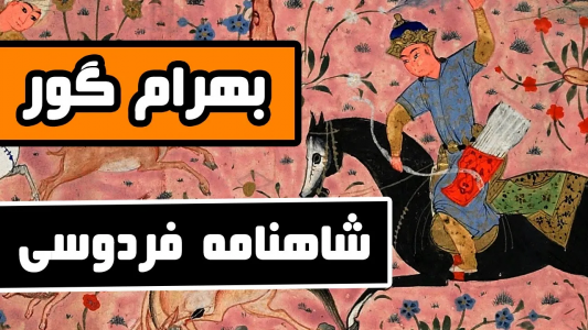 سریال شاهنامه فردوسی - دیپ پادکست - فصل ۱ - داستان بهرام گور