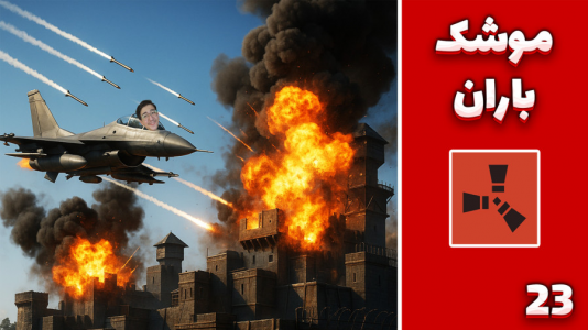  استریم Rust: کلبه شادی - مهدی بیزیکسر - فصل ۱ - موشک باران ؟!