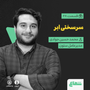 پادکست شعاع کست - فصل ۱ - قسمت۲۸ - محمد حسین جوادی مدیرعامل ستون - سرسختی ابر