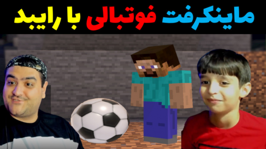  استریم ماینکرفت با رایبد ۳ - پرهام گیم پلی - فصل ۱ - فوتبال دو نفره
