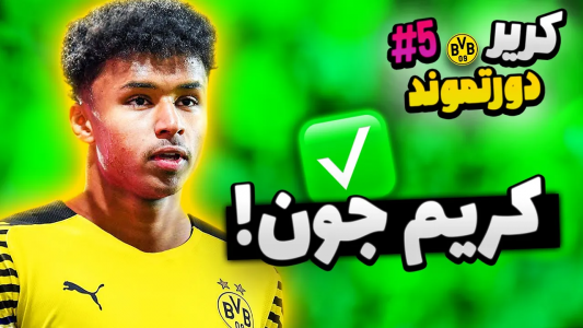  استریم فیفا ۲۲: نجات دورتموند با سردار آزمون - دنی‌ پینکمن - فصل ۱ - کریم جون