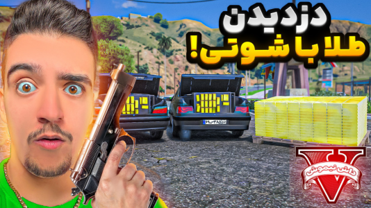  استریم جی‌تی‌ای ۵: شوتی‌ سواری - نیموش - فصل ۱ - علی ایکس با ماشین شوتی طلا قاچاق کرد برای رئیس