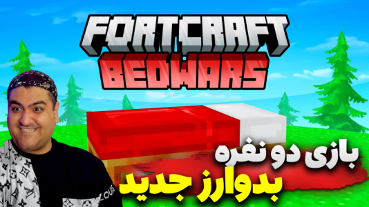  استریم ماینکرفت: بدوارز ۳ - پرهام گیم پلی - فصل ۱ - قسمت ۳