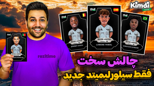 سریال آنباکس کیمدی سیلور لیمیتد - رضیتایم - فصل ۱ - پک جدید کیمدی خریدم