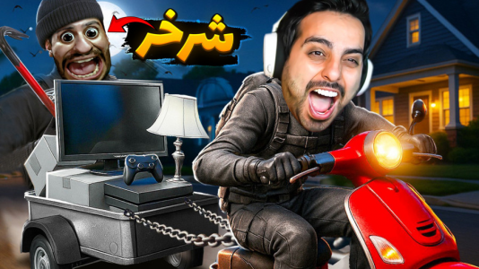  استریم شبیه‌ساز دزدی - علی کامیکس - فصل ۱ - دزدی دونفره اما محله رو خالی کردیم