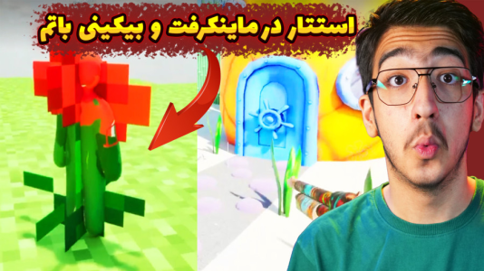  استریم قایم‌باشک آفتاب‌پرست - مهدی بیزیکسر - فصل ۱ - تو مپ ماینکرفت و بیکینی باتم قایم شدیم
