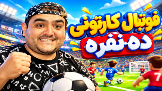  استریم Rematch سری ۲ - پرهام گیم پلی - فصل ۱ - قسمت ۵