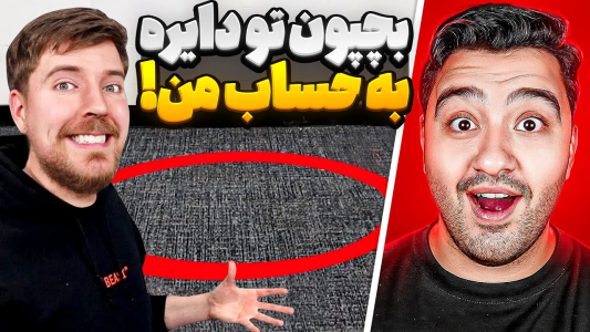 سریال مستر بیست - پوریا وست - فصل ۱ - بچپون تو دایره به حساب من