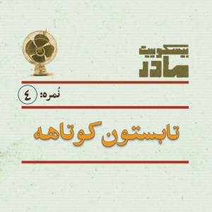 پادکست بیسکویت مادر - فصل ۱ - نمره چهار: تابستون کوتاهه