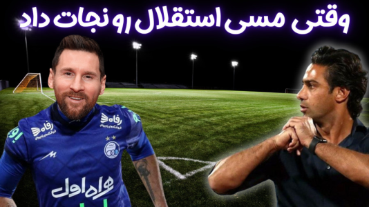  استریم اف‌سی ۲۴: کریر مود استقلال - هاژ وحید - فصل ۱ - وقتی مسی توی حساس ترین زمان بازی استقلال رو نجات میده