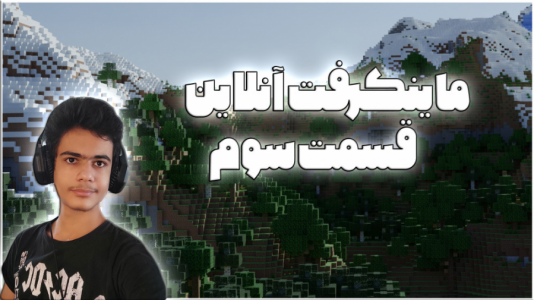  استریم ماینکرفت آنلاین - گیریفین وی - فصل ۱ - قسمت ۳