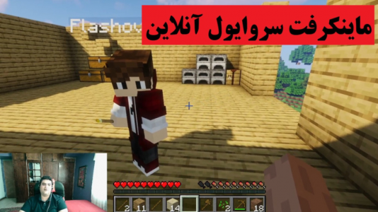  استریم ماینکرفت: سروایول قدیمی - پرهام گیم پلی - فصل ۱ - قسمت ۹