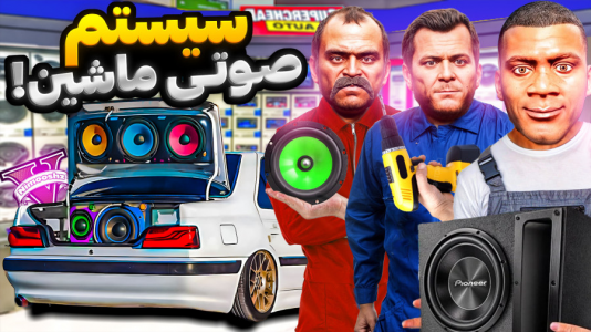  استریم جی‌تی‌ای ۵: شغل‌های مختلف - نیموش - فصل ۱ - فرانکلین و مایکل و ترور مغازه سیستم صوتی باز کردن