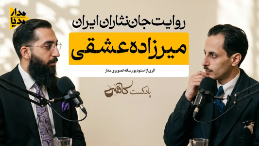 سریال ویدئوکست کافئین - فصل ۱ - میرزاده عشقی - شاعر انقلابی و صدای آزادی