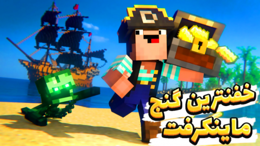  استریم ماینکرفت: انتقام‌جویان سرزمین سامورایی - عمو بیگ - فصل ۱ - خفنترین گنج ماینکرفت رو پیدا کردم