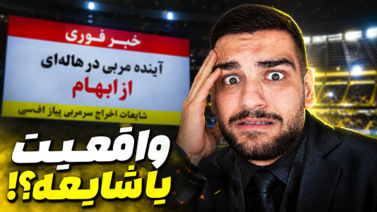  استریم اف‌سی ۲۶: کریر مود پیاز - گیمین - فصل ۱ - اخراج مستر امان اللهی از پیاز اف سی؟