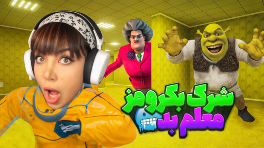  استریم روبلاکس: شرک در بک رومز - شادی فاکس - فصل ۱ - معلم فشاری خانم حکمت فرستادش!
