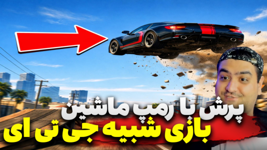  استریم جی‌تی‌ای ۵: ماشین پرشی - پرهام گیم پلی - فصل ۱ - قسمت ۳