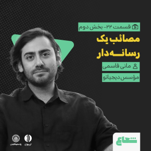 پادکست شعاع کست - فصل ۱ - قسمت ۲۲(۲) - مانی قاسمی موسس دیجیاتو - مصائب یک رسانه‌دار
